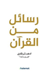 كتاب رسائل من القرآن – أدهم شرقاوي