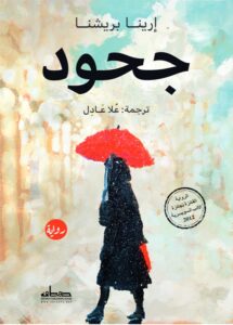 رواية جحود – إرينا بريشنا