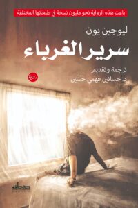 رواية سرير الغرباء – ليوجين يون