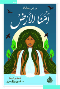 رواية أمنا الأرض – بوريس بيلينياك