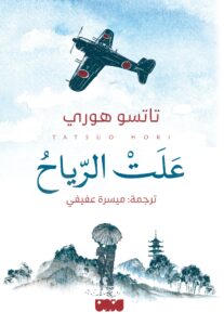 رواية علت الرياح – تاتسو هوري