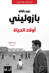 رواية أولاد الحياة – بيير باولو بازوليني