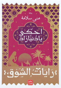 رواية رايات الشوق – منى سلامة
