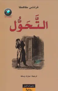 رواية التحول – فرانتس كافكا