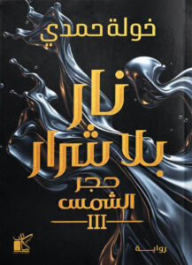 رواية نار بلا شرار – خولة حمدي
