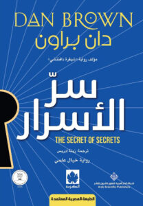 رواية سر الأسرار – دان براون