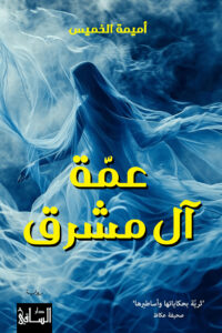 رواية عمة آل مشرق – أميمة الخميس