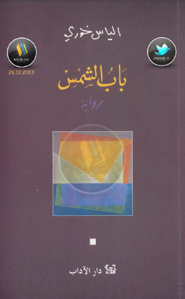 رواية باب الشمس – إلياس خوري