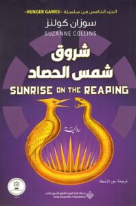 رواية شروق شمس الحصاد – سوزان كولنز