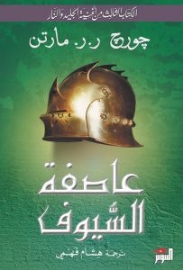 رواية عاصفة السيوف (الكتاب الثالث من أغنية الجليد والنار) – جورج ر. ر. مارتن