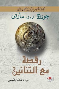 رواية رقصة مع التنانين (الكتاب الخامس من أغنية الجليد والنار) – جورج ر. ر. مارتن