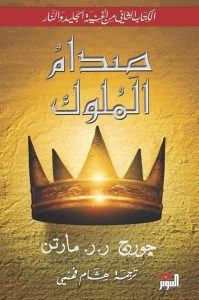 رواية صدام الملوك (الكتاب الثاني من أغنية الجليد والنار) – جورج ر. ر. مارتن