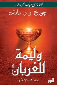 رواية وليمة للغربان (الكتاب الرابع من أغنية الجليد والنار) – جورج ر. ر. مارتن