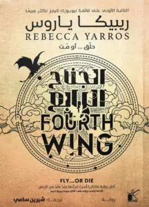 رواية الجناح الرابع – ريبيكا ياروس