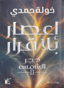 رواية إعصار بلا قرار – خولة حمدي