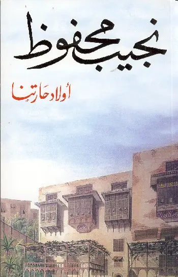 رواية أولاد حارتنا – نجيب محفوظ