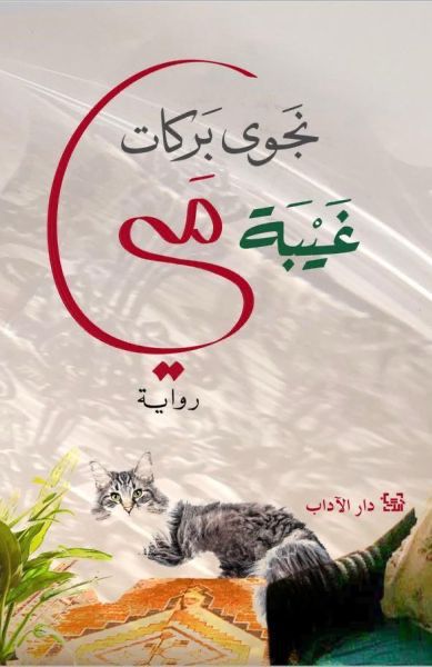 رواية غيبة مي – نجوى بركات