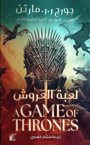 رواية لعبة العروش (الكتاب الأول من أغنية الجليد والنار) – جورج ر. ر. مارتن