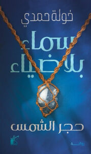 رواية سماء بلا ضياء – خولة حمدي