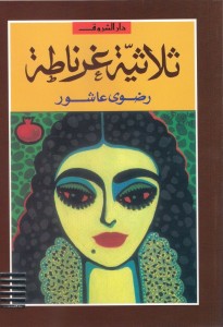 رواية ثلاثية غرناطة – رضوى عاشور