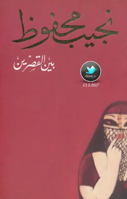 رواية بين القصرين – نجيب محفوظ
