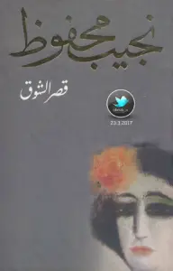 رواية قصر الشوق – نجيب محفوظ