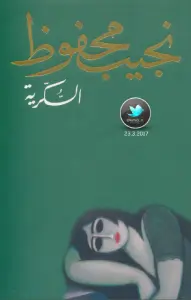رواية السكرية – نجيب محفوظ