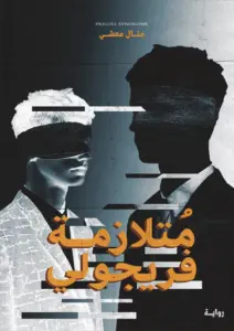 رواية متلازمة فريجولي – منال معشي