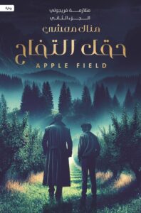 رواية ‏حقل التفاح – منال معشي