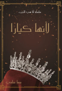 رواية لأنها كيارا – سما سامي