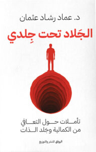 كتاب الجلاد تحت جلدي – عماد رشاد عثمان