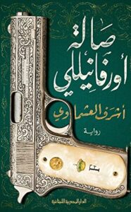 رواية صالة أورفانيللي – أشرف العشماوي