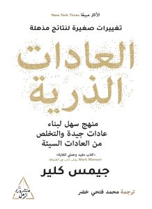 كتاب العادات الذرية – جيمس كلير