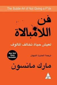 كتاب فن اللامبالاة – مارك مانسون
