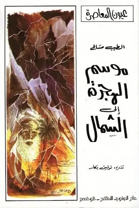 رواية موسم الهجرة الى الشمال – الطيب صالح