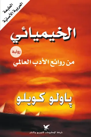 رواية الخيميائي – باولو كويلو