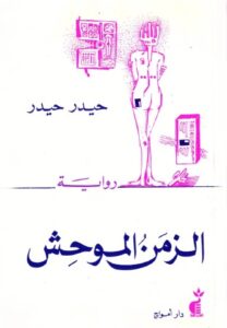رواية الزمن الموحش – حيدر حيدر