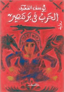 رواية الحرب في بر مصر – يوسف القعيد