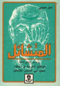 رواية المتشائل – إميل حبيبي