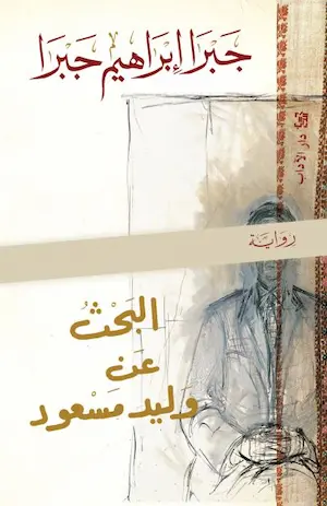 رواية البحث عن وليد مسعود – جبرا إبراهيم جبرا