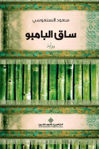 رواية ساق البامبو – سعود السنعوسى