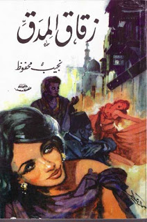 رواية زقاق المدق – نجيب محفوظ