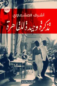 رواية تذكرة وحيدة للقاهرة – أشرف العشماوي