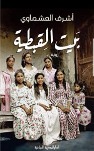رواية بيت القبطية – أشرف العشماوي