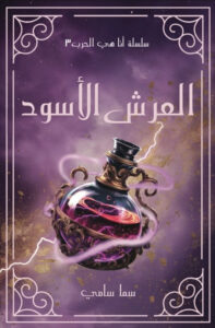 رواية العرش الأسود – سما سامي