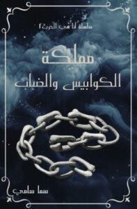 رواية مملكة الكوابيس والضباب – سما سامي