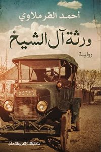 رواية ورثة آل الشيخ – أحمد القرملاوي