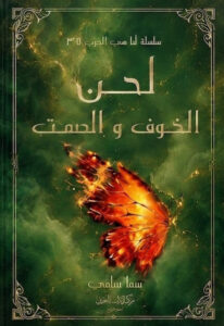 رواية لحن الخوف والصمت – سما سامي